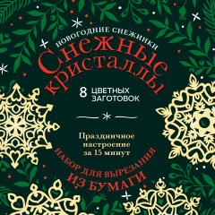 Новогодние снежинки «Снежные кристаллы»