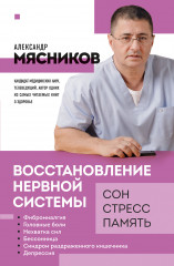 Восстановление нервной системы