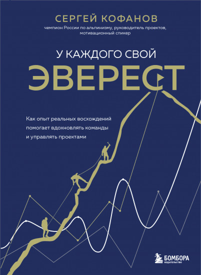 У каждого свой Эверест
