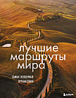 Лучшие маршруты мира. Самые особенные путешествия