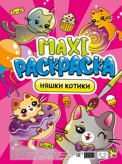 Макси-раскраска «Няшки-котики»
