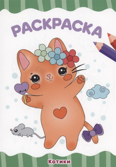 Раскраска А4. Котики