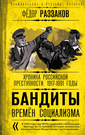 Бандиты времен социализма
