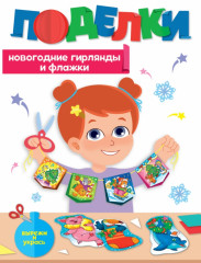 Поделки. Новогодние гирлянды и флажки