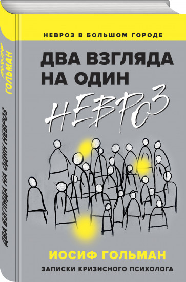 Два взгляда на один невроз. Записки кризисного психолога