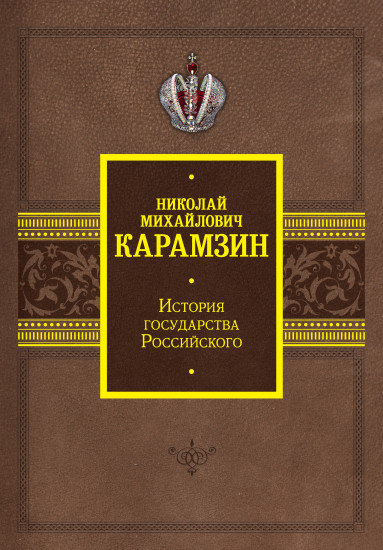 История государства Российского