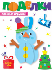 Поделки. Ёлочные игрушки