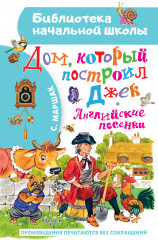 Дом, который построил Джек