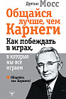 Общайся лучше, чем Карнеги. Как побеждать в играх, в которые мы все играем