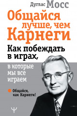 Общайся лучше, чем Карнеги