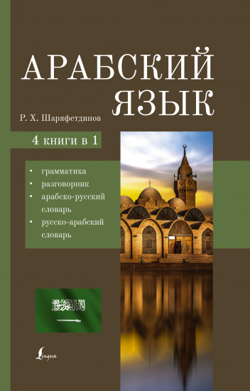 Арабский язык. 4 в 1. Грамматика, разговорник, арабско-русский словарь, русско-арабский словарь