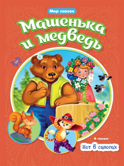 Машенька и Медведь. Кот в сапогах