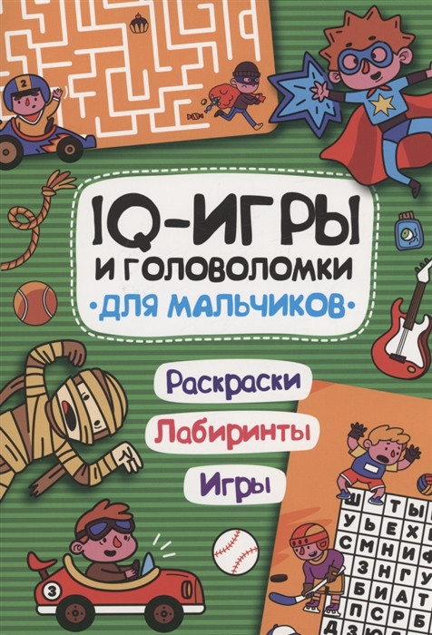 IQ игры и головоломки. Для мальчиков | IQ игры и головоломки
