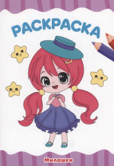 Раскраска. Милашки