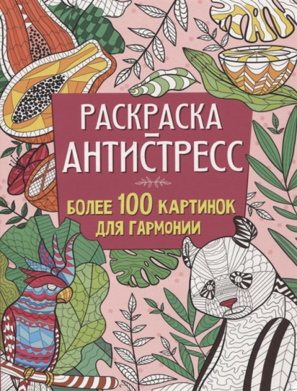Раскраска-антистресс. Более 100 картинок
