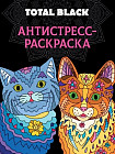 Раскраска-антистресс. Total Black. Коты