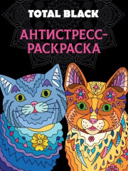 Раскраска-антистресс. Total Black. Коты