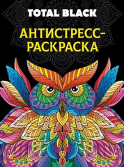 Раскраска-антистресс. Total Black. Сова
