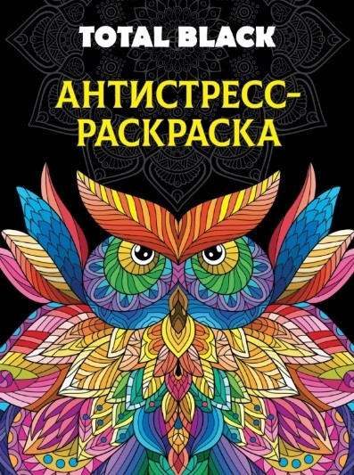 Раскраска-антистресс. Total Black. Сова