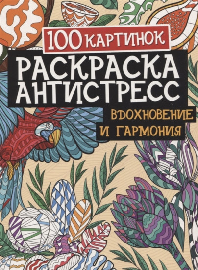 Раскраска-антистресс. 100 картинок. Вдохновение и гармония