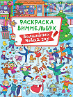 Раскраска-виммельбух. Волшебный Новый год