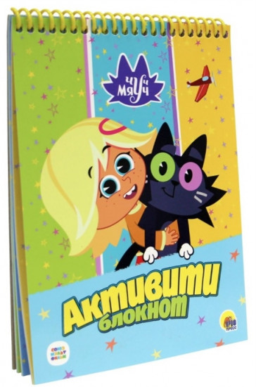 Активити-блокнот. Чуч Мяуч