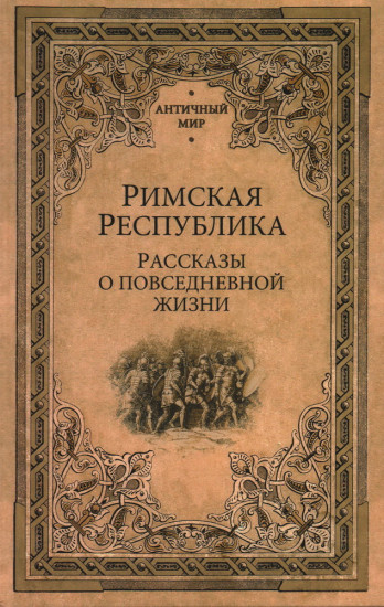 Римская республика