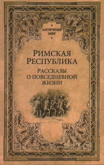 Римская республика. Рассказы о повседневной жизни