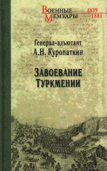 Завоевание Туркмении