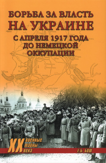 Борьба за власть на Украине с апреля 1917