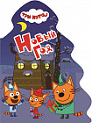 Три кота. Новый год