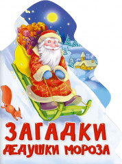 Загадки Дедушки Мороза
