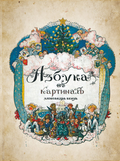 Азбука в картинах