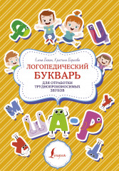 Логопедический букварь