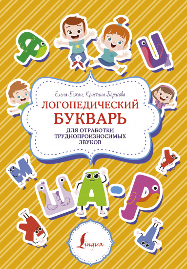 Логопедический букварь