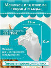 Мешок для отжима творога и сыра