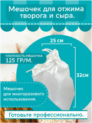 Мешок для отжима творога и сыра