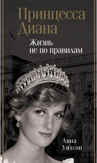 Принцесса Диана
