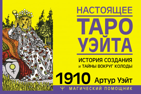 Настоящее таро Уэйта 1910