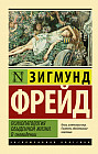 Психопатология обыденной жизни. О сновидении. Новый перевод