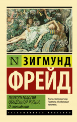 Психопатология обыденной жизни