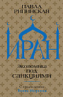 Иран. Экономика под санкциями