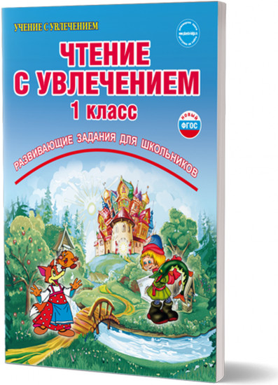 Чтение с увлечением. 1 класс. По дорогам сказок. Тетрадь для обучающихся