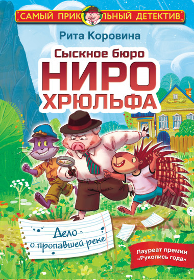 Сыскное бюро Ниро Хрюльфа