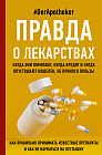 Правда о лекарствах