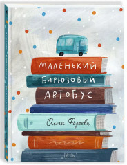 Маленький бирюзовый автобус