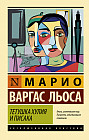 Тетушка Хулия и писака