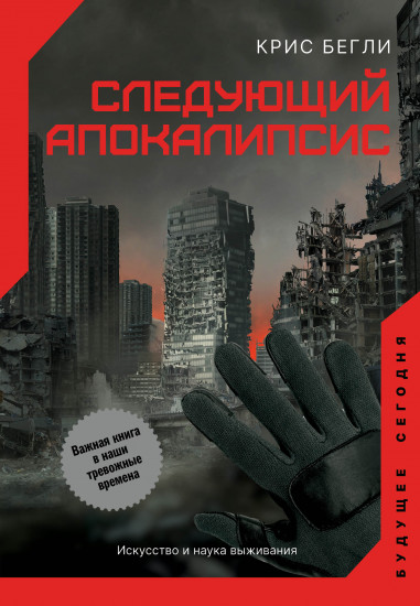 Следующий апокалипсис