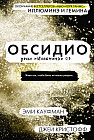 Обсидио