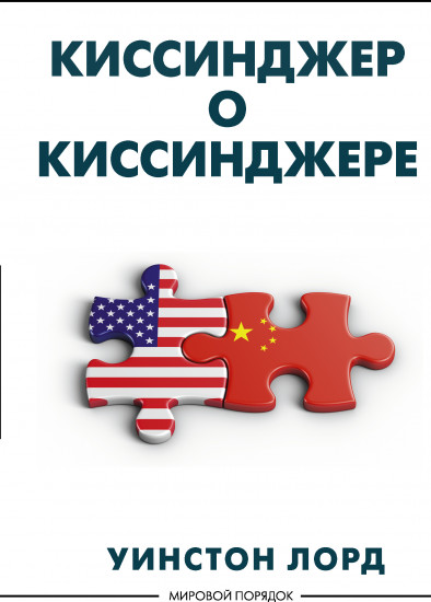 Киссинджер о Киссинджере